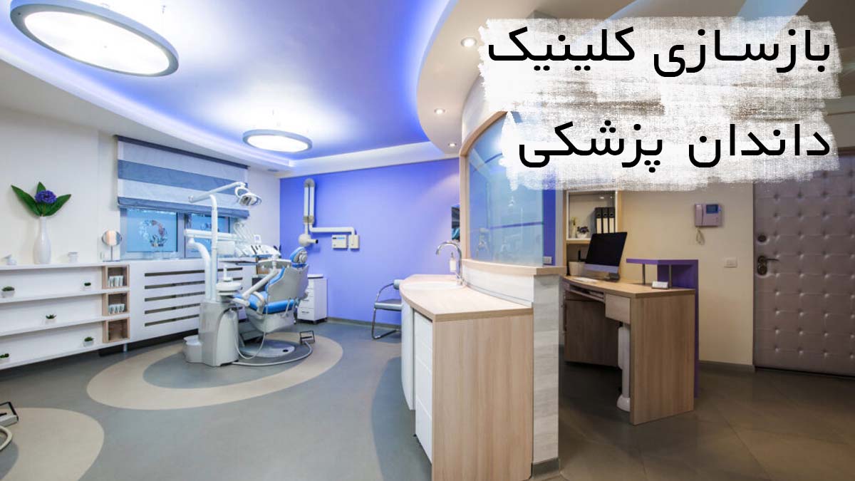بازسازی کلینیک دندان پزشکی